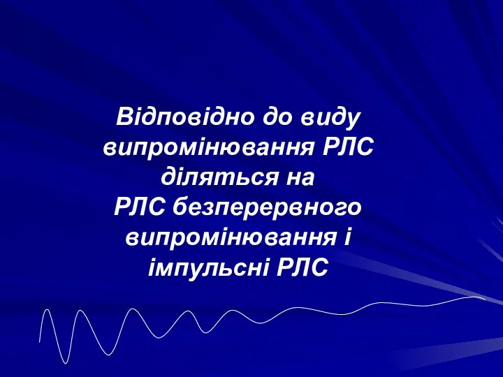 Відповідно до виду випромінювання РЛС діляться на РЛС безперервного випромінювання і імпульсні РЛС