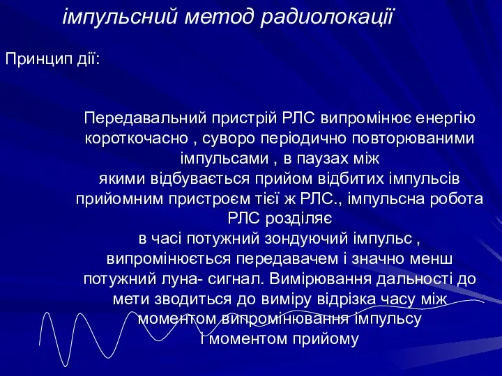 Передавальний пристрій РЛС випромінює енергію короткочасно , суворо періодично повторюваними імпульсами