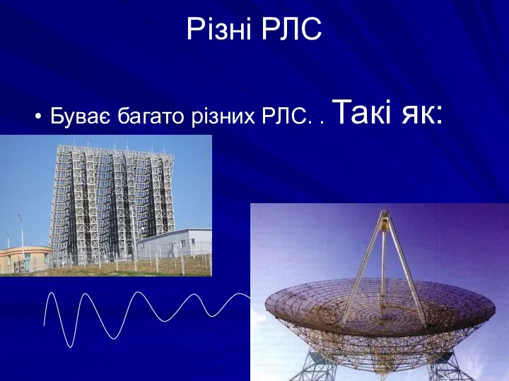 Різні РЛС Буває багато різних РЛС. . Такі як: