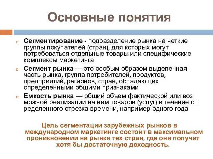 Основные понятия Сегментирование - подразделение рынка на четкие группы покупателей (стран),