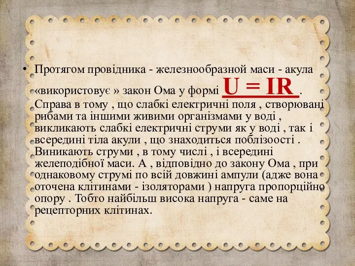 Протягом провідника - железнообразной маси - акула «використовує » закон Ома