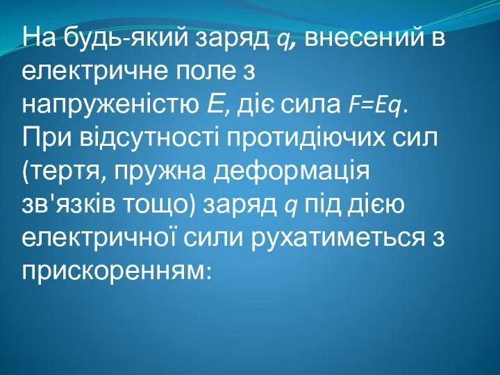 На будь-який заряд q, внесений в електричне поле з напруженістю Е,