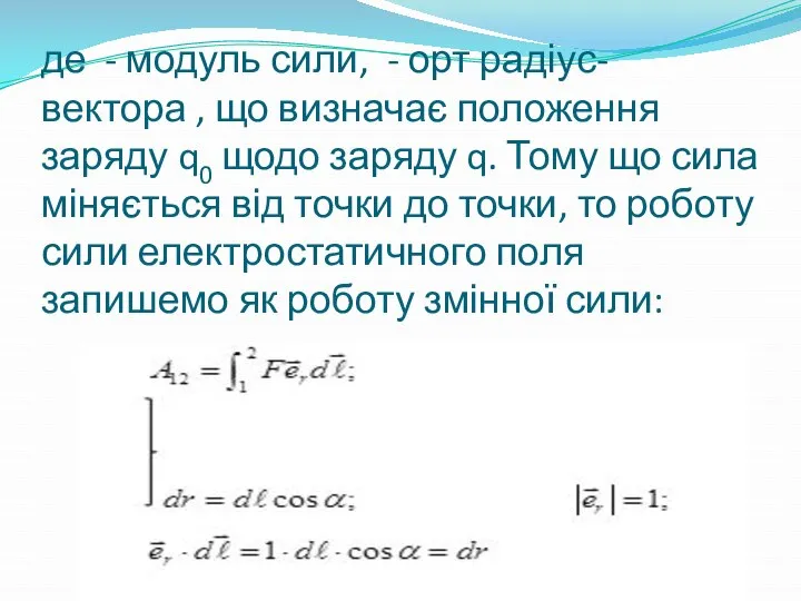 де - модуль сили, - орт радіус-вектора , що визначає положення