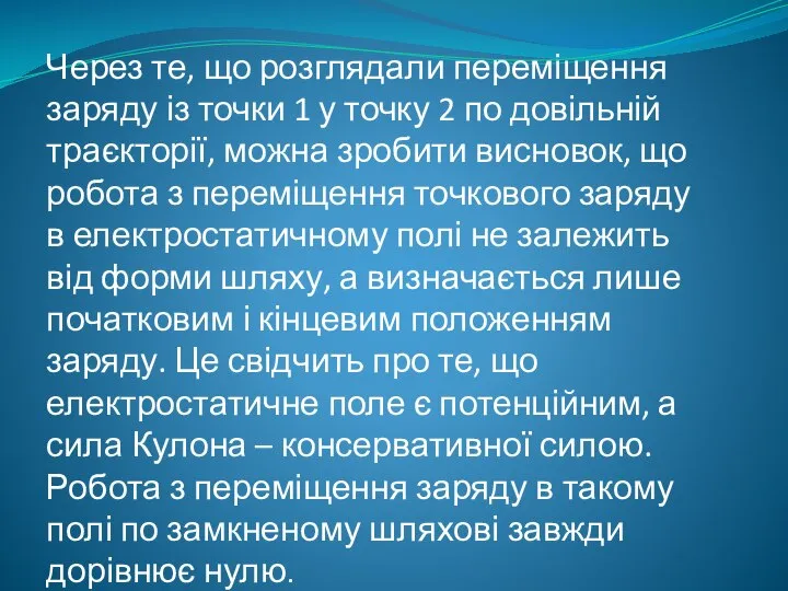 Через те, що розглядали переміщення заряду із точки 1 у точку