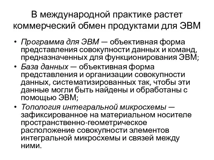 В международной практике растет коммерческий обмен продуктами для ЭВМ Программа для