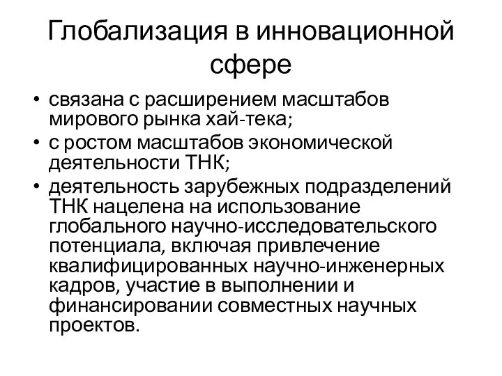 Глобализация в инновационной сфере связана с расширением масштабов мирового рынка хай-тека;