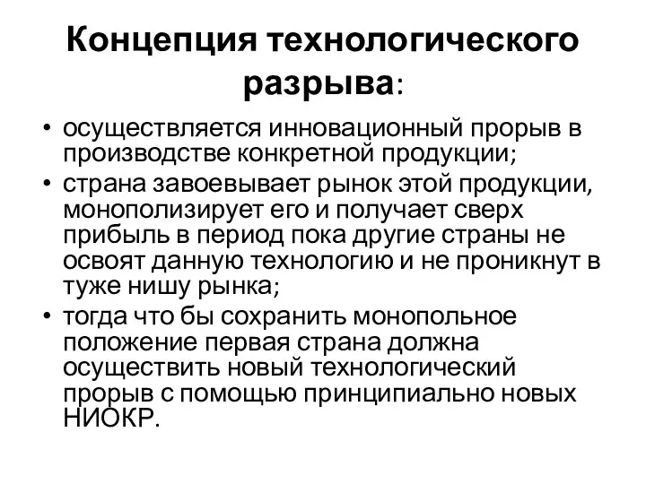 Концепция технологического разрыва: осуществляется инновационный прорыв в производстве конкретной продукции; страна