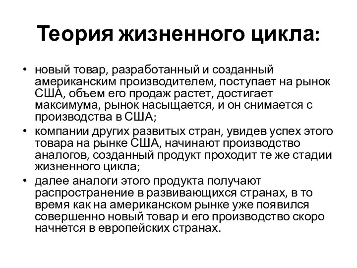 Теория жизненного цикла: новый товар, разработанный и созданный американским производителем, поступает