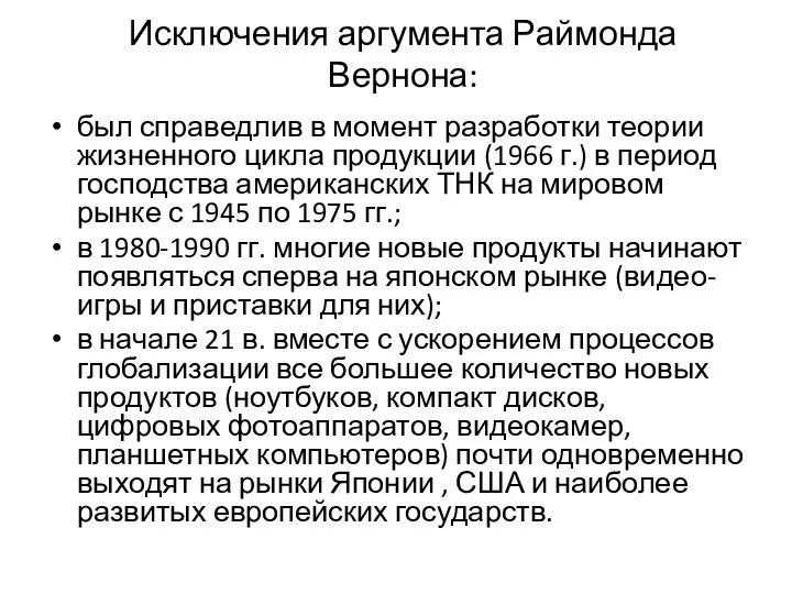 Исключения аргумента Раймонда Вернона: был справедлив в момент разработки теории жизненного