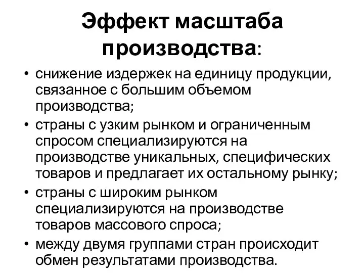 Эффект масштаба производства: снижение издержек на единицу продукции, связанное с большим