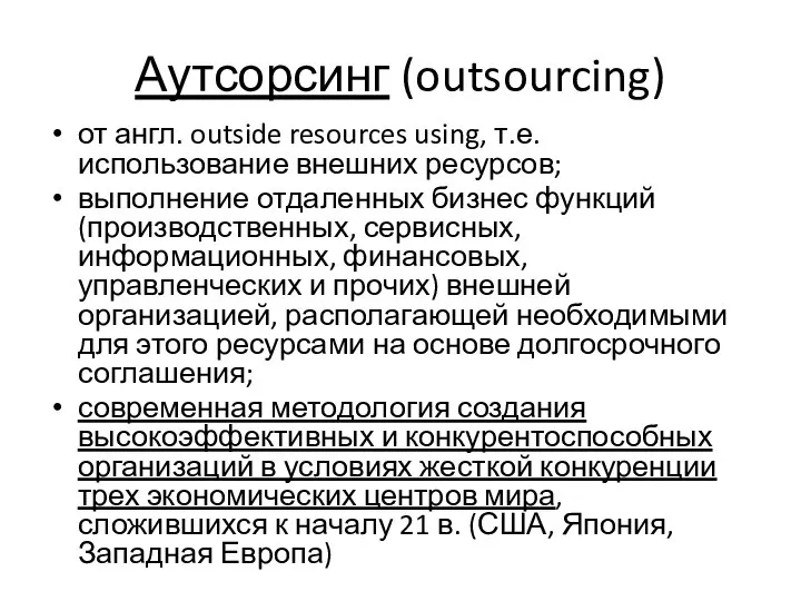 Аутсорсинг (outsourcing) от англ. outside resources using, т.е. использование внешних ресурсов;