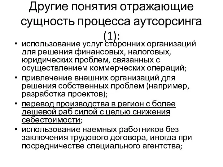 Другие понятия отражающие сущность процесса аутсорсинга (1): использование услуг сторонних организаций