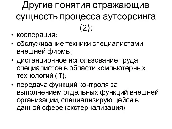 Другие понятия отражающие сущность процесса аутсорсинга (2): кооперация; обслуживание техники специалистами