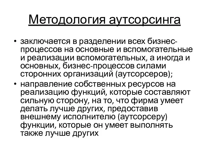 Методология аутсорсинга заключается в разделении всех бизнес-процессов на основные и вспомогательные