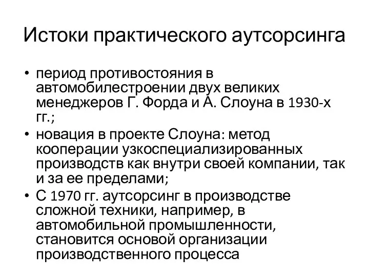 Истоки практического аутсорсинга период противостояния в автомобилестроении двух великих менеджеров Г.