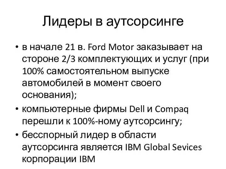 Лидеры в аутсорсинге в начале 21 в. Ford Motor заказывает на