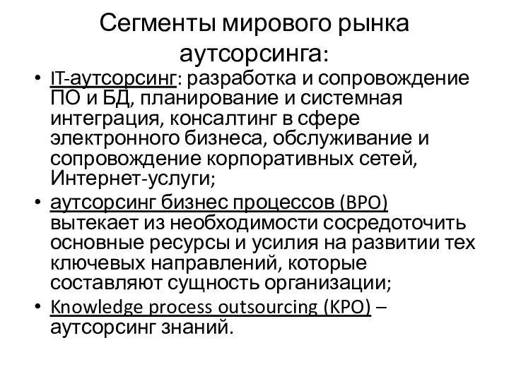 Сегменты мирового рынка аутсорсинга: IT-аутсорсинг: разработка и сопровождение ПО и БД,