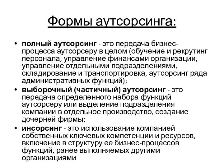 Формы аутсорсинга: полный аутсорсинг - это передача бизнес-процесса аутсорсеру в целом