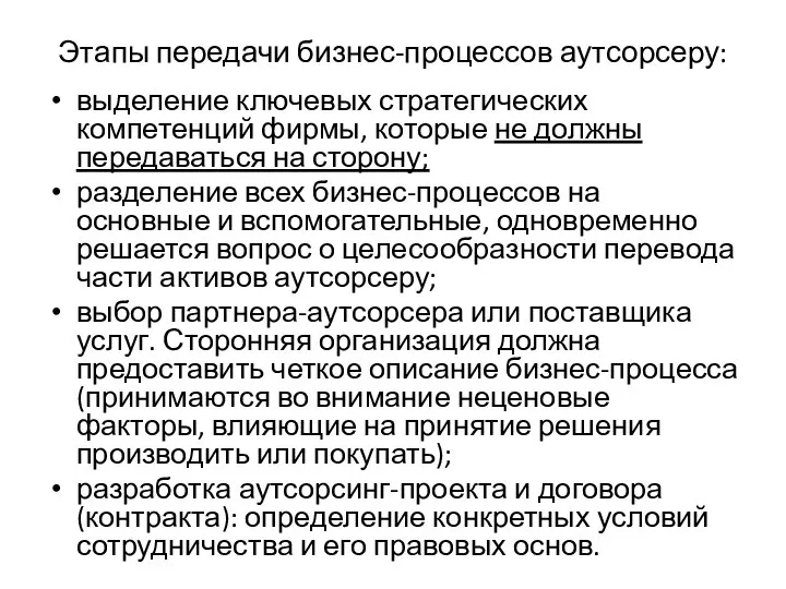 Этапы передачи бизнес-процессов аутсорсеру: выделение ключевых стратегических компетенций фирмы, которые не