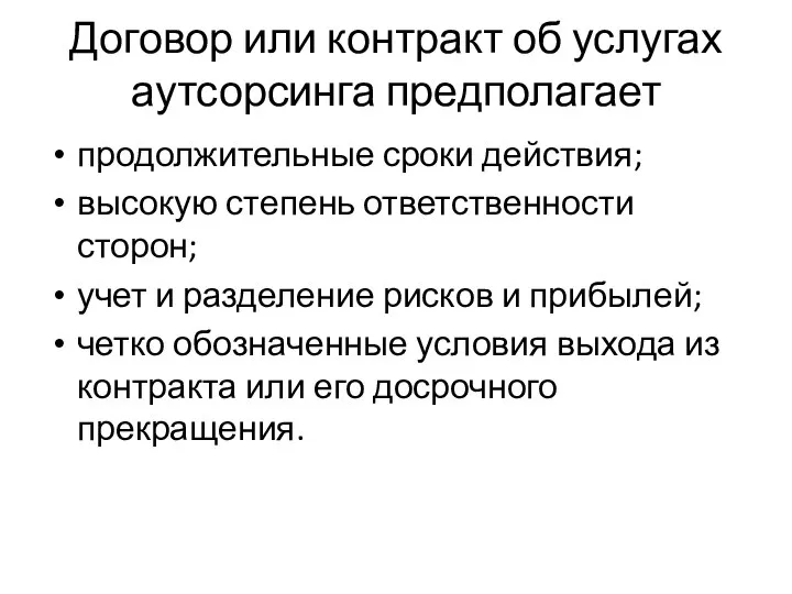 Договор или контракт об услугах аутсорсинга предполагает продолжительные сроки действия; высокую