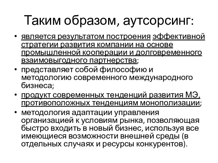 Таким образом, аутсорсинг: является результатом построения эффективной стратегии развития компании на