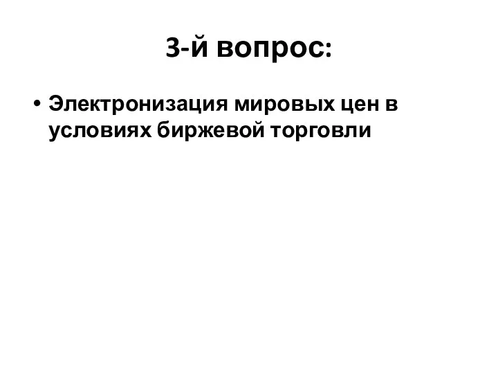 3-й вопрос: Электронизация мировых цен в условиях биржевой торговли