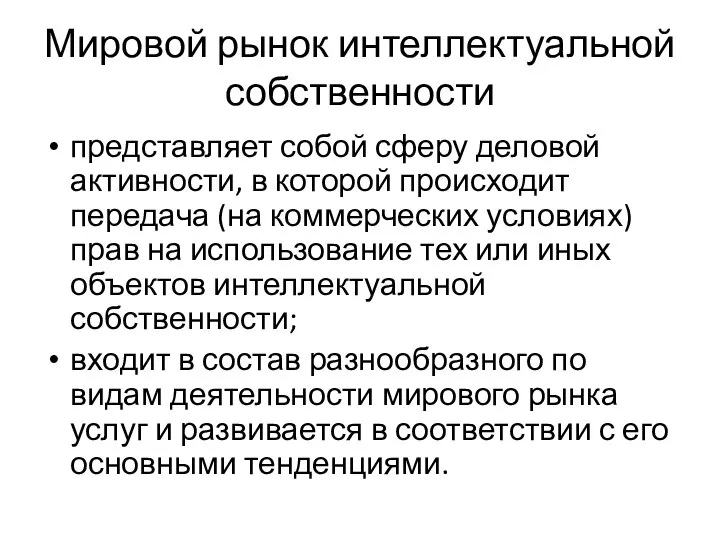 Мировой рынок интеллектуальной собственности представляет собой сферу деловой активности, в которой