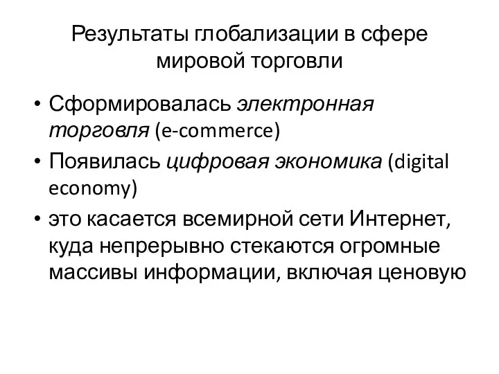 Результаты глобализации в сфере мировой торговли Сформировалась электронная торговля (e-commerce) Появилась