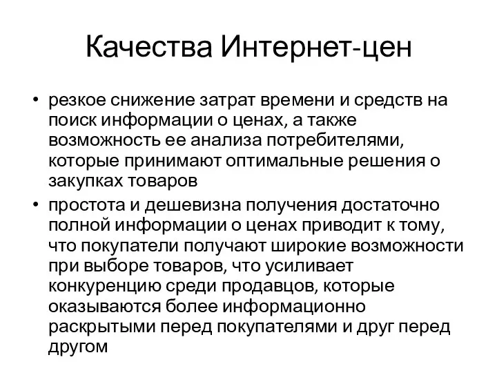 Качества Интернет-цен резкое снижение затрат времени и средств на поиск информации