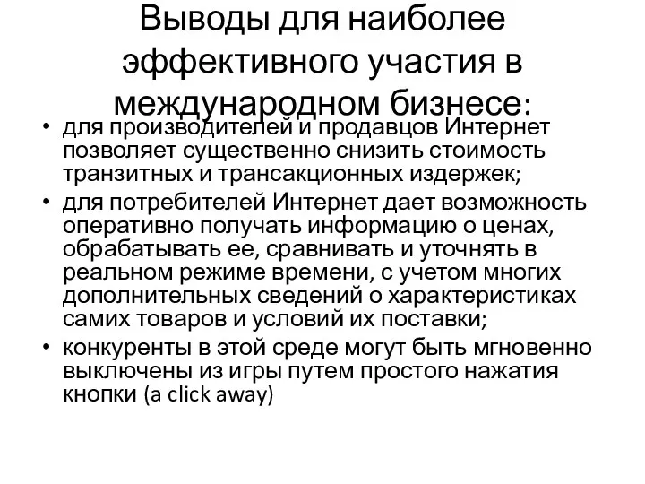 Выводы для наиболее эффективного участия в международном бизнесе: для производителей и