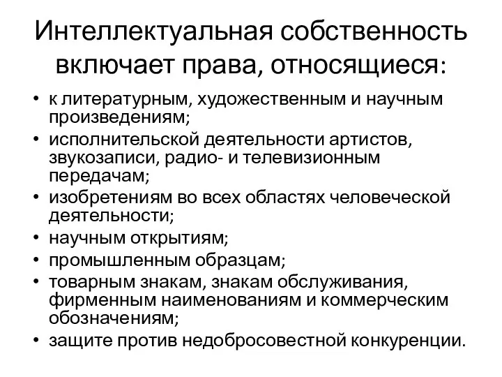 Интеллектуальная собственность включает права, относящиеся: к литературным, художественным и научным произведениям;