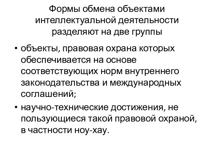 Формы обмена объектами интеллектуальной деятельности разделяют на две группы объекты, правовая