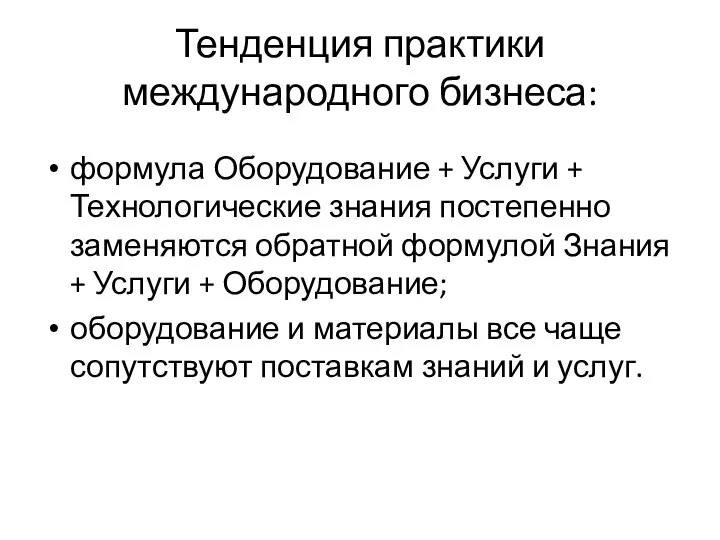 Тенденция практики международного бизнеса: формула Оборудование + Услуги + Технологические знания