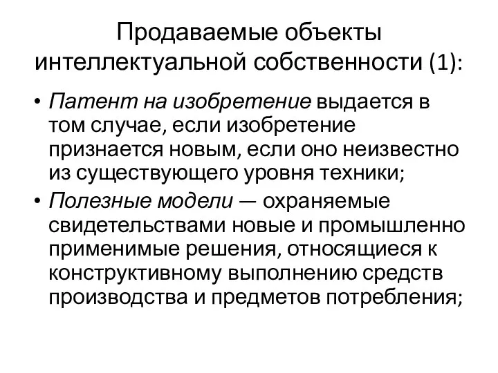 Продаваемые объекты интеллектуальной собственности (1): Патент на изобретение выдается в том