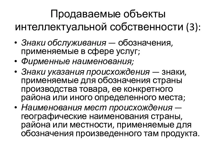 Продаваемые объекты интеллектуальной собственности (3): Знаки обслуживания — обозначения, применяемые в