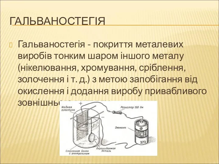 ГАЛЬВАНОСТЕГІЯ Гальваностегія - покриття металевих виробів тонким шаром іншого металу (нікелювання,