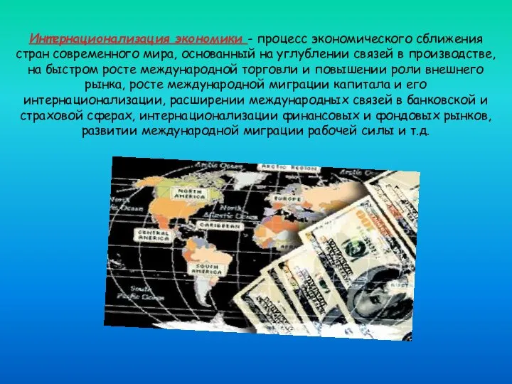 Интернационализация экономики - процесс экономического сближения стран современного мира, основанный на