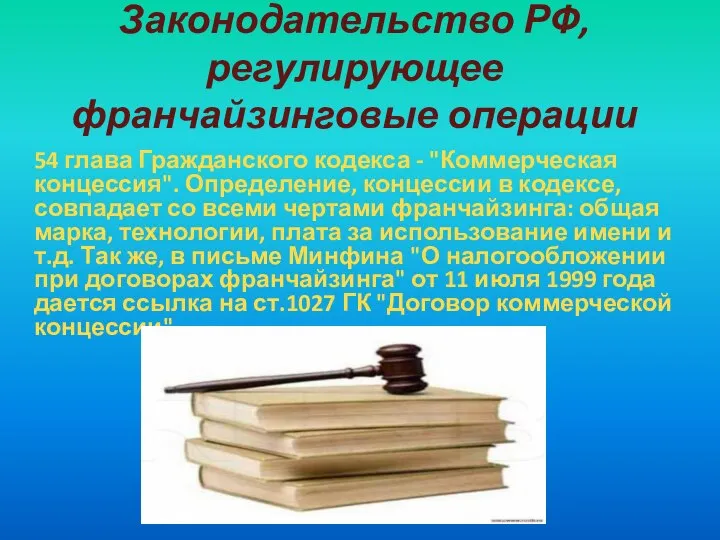 Законодательство РФ, регулирующее франчайзинговые операции 54 глава Гражданского кодекса - "Коммерческая