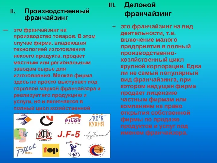 Производственный франчайзинг это франчайзинг на производство товаров. В этом случае фирма,