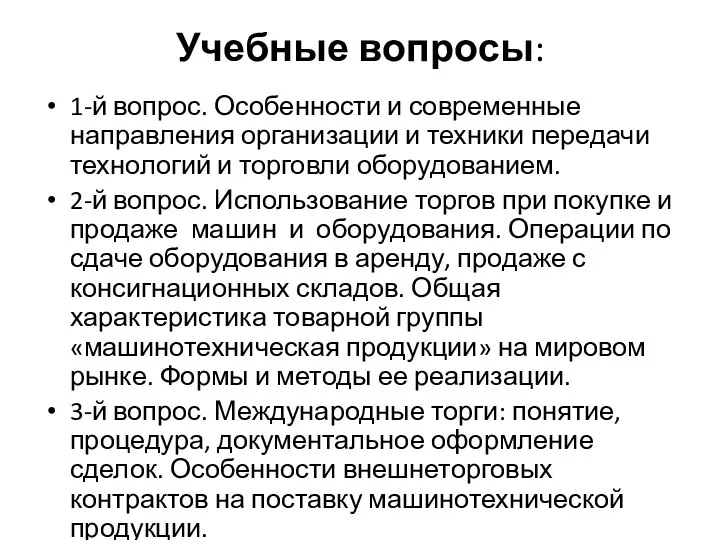 Учебные вопросы: 1-й вопрос. Особенности и современные направления организации и техники