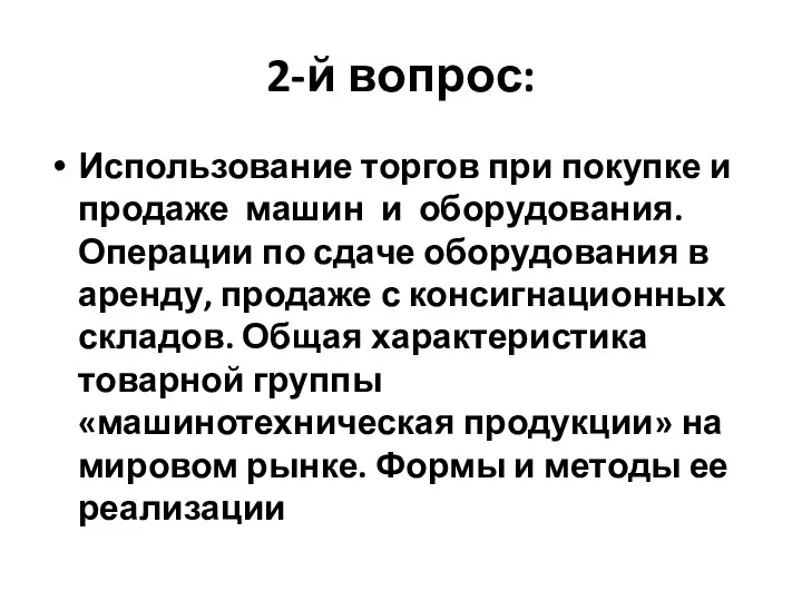 2-й вопрос: Использование торгов при покупке и продаже машин и оборудования.