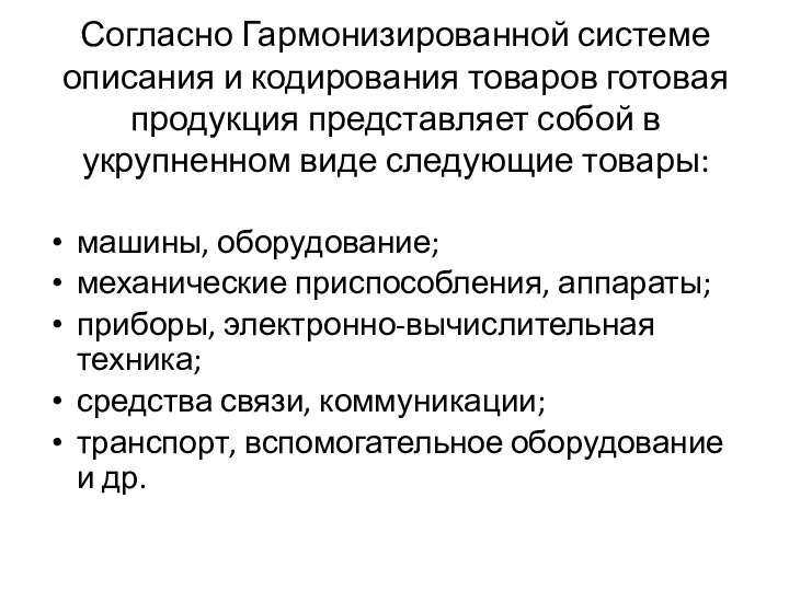 Согласно Гармонизированной системе описания и кодирования товаров готовая продукция представляет собой