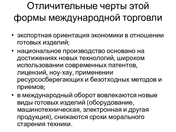 Отличительные черты этой формы международной торговли экспортная ориентация экономики в отношении