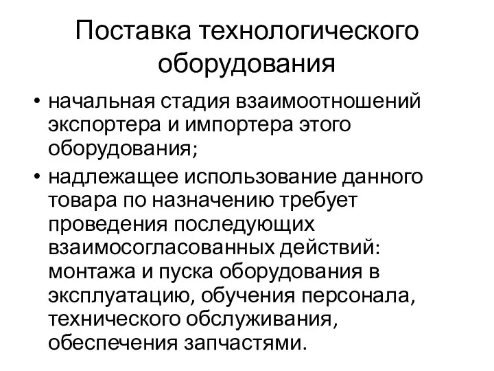 Поставка технологического оборудования начальная стадия взаимоотношений экспортера и импортера этого оборудования;