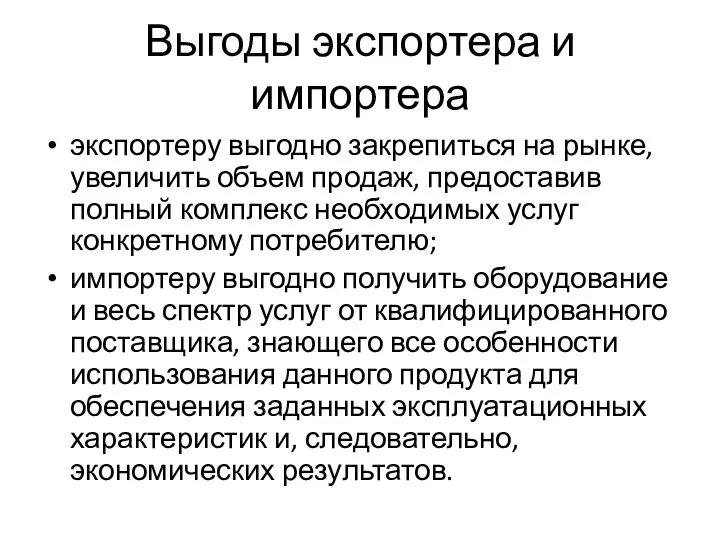 Выгоды экспортера и импортера экспортеру выгодно закрепиться на рынке, увеличить объем