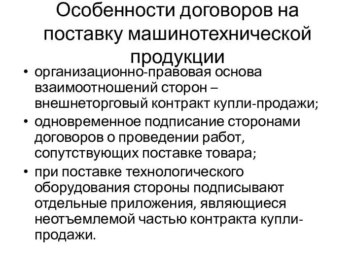 Особенности договоров на поставку машинотехнической продукции организационно-правовая основа взаимоотношений сторон –