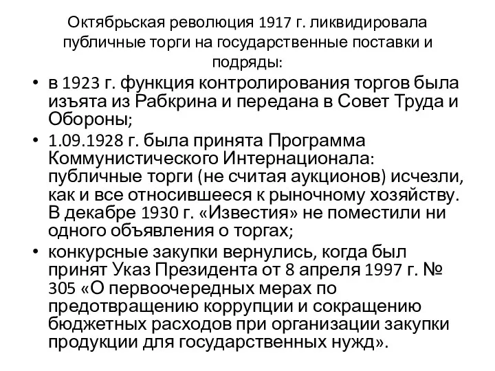 Октябрьская революция 1917 г. ликвидировала публичные торги на государственные поставки и