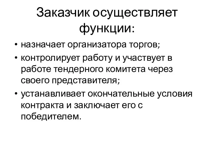 Заказчик осуществляет функции: назначает организатора торгов; контролирует работу и участвует в