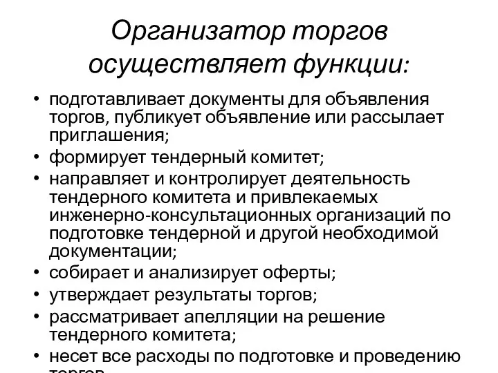 Организатор торгов осуществляет функции: подготавливает документы для объявления торгов, публикует объявление