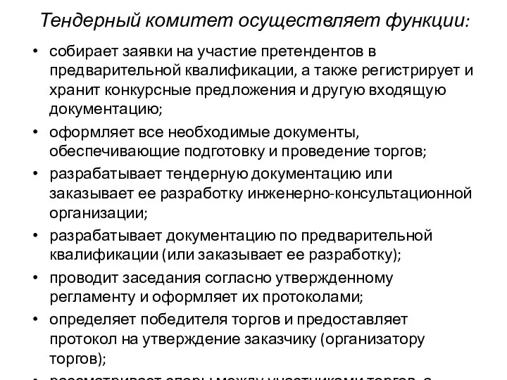 Тендерный комитет осуществляет функции: собирает заявки на участие претендентов в предварительной